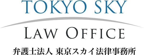 弁護士法人 東京スカイ法律事務所