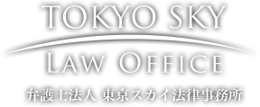 TOKYO SKY LAW OFFICE 弁護士法人 東京スカイ法律事務所